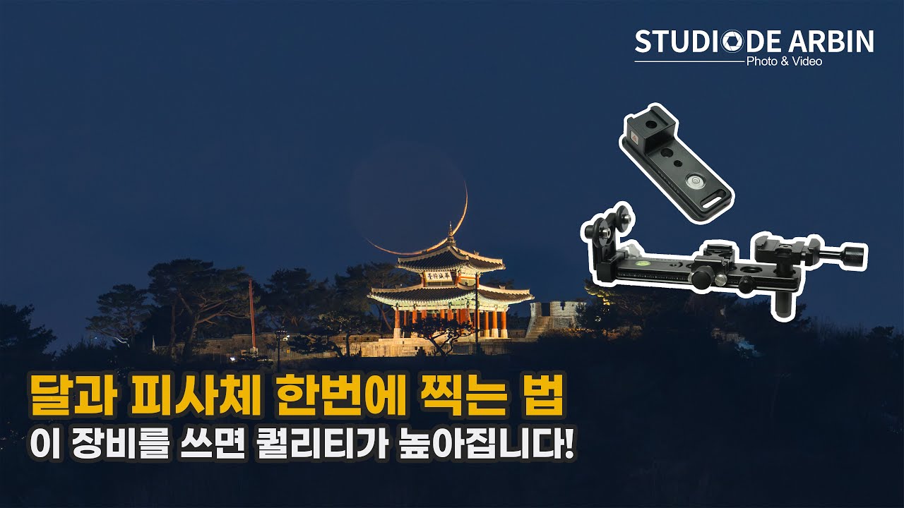 달과 피사체 한번에 찍는 법 (이 장비를 쓰면 퀄리티가 높아집니다!)