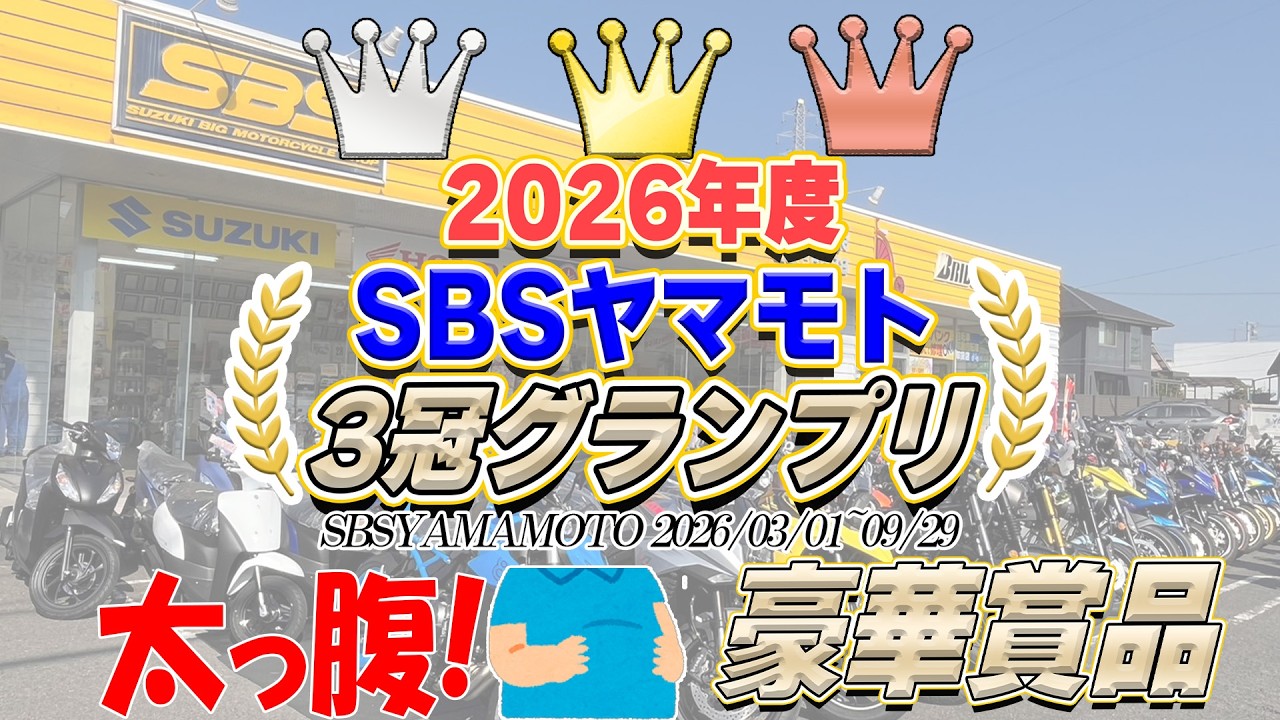 2026年は太っ腹！豪華賞品有！SBSヤマモト3冠グランプリ👑【SBSヤマモト】