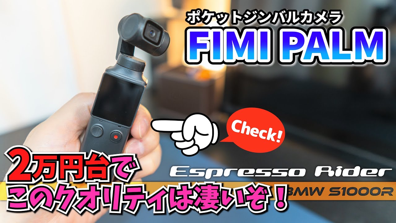 【驚異の性能】ツーリングに最適なお手軽コンパクトカメラ。 FIMI PALM vs Gopro Hero 8【 motovlog / モトブログ 】 Gopro Hero8 OSMO Pocket