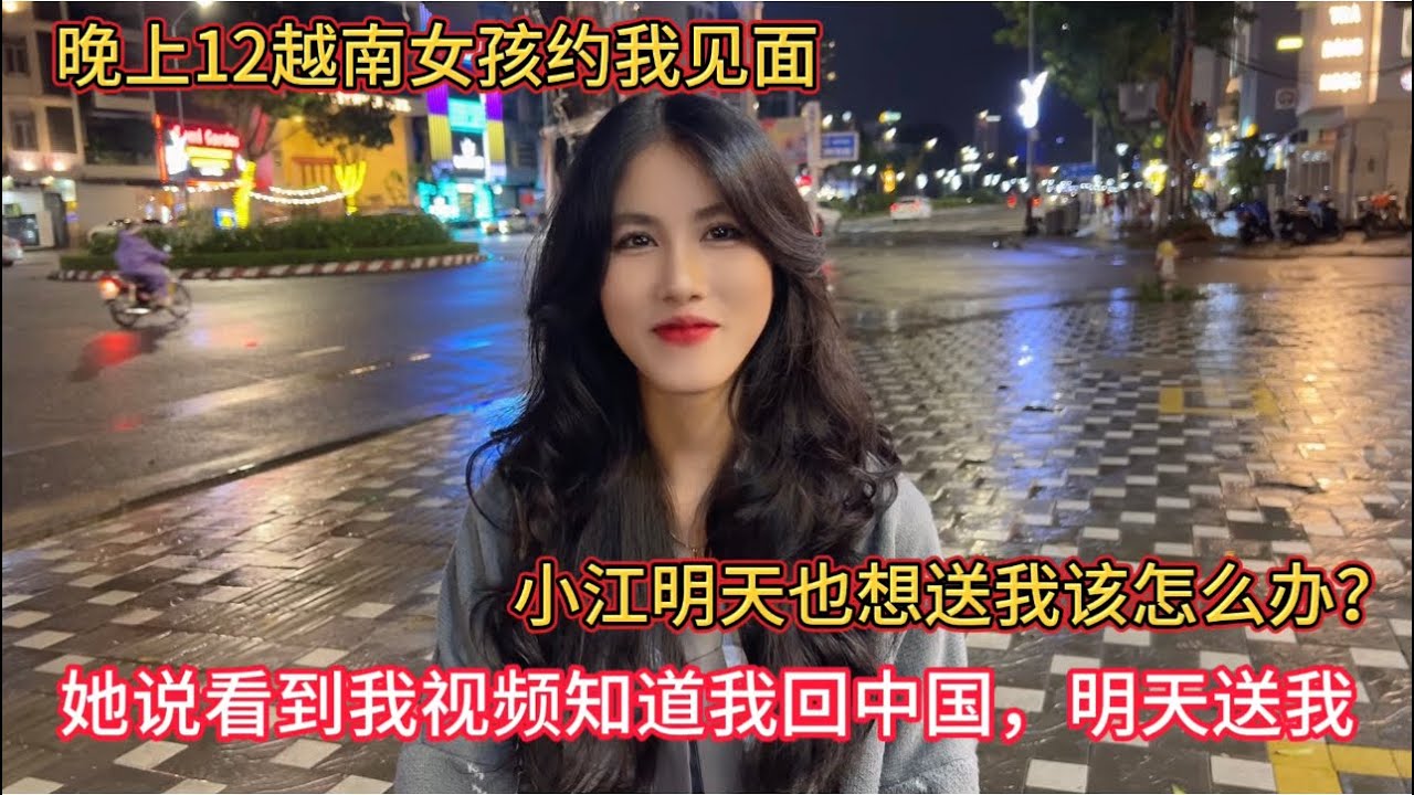 越南女孩美玲知道我明天回中国，连晚12点约我出去，还要送我，小江明天也想送我该怎么办？