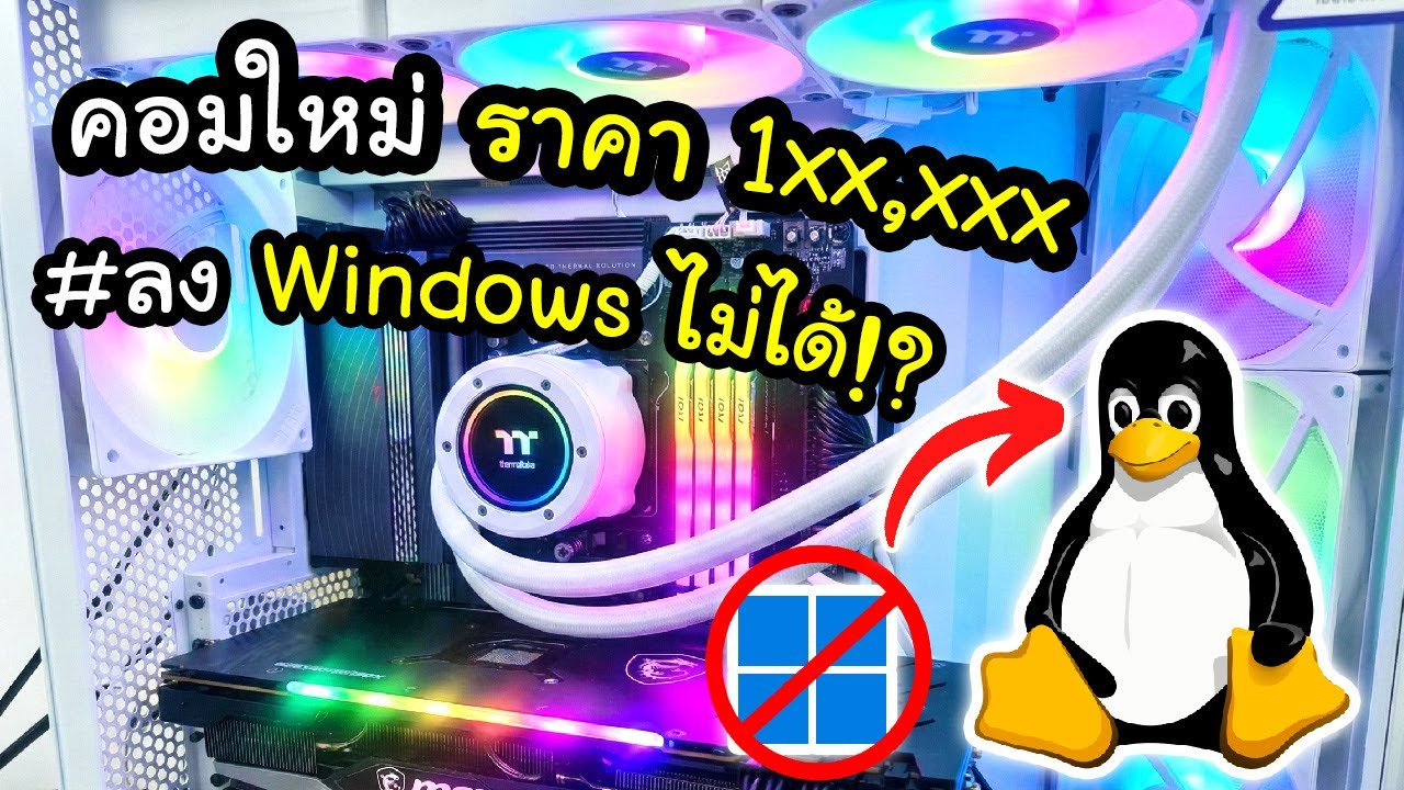 คอมเครื่องใหม่ของผมลง Windows ไม่ได้?! (Linux เท่านั้น!) | Vlog