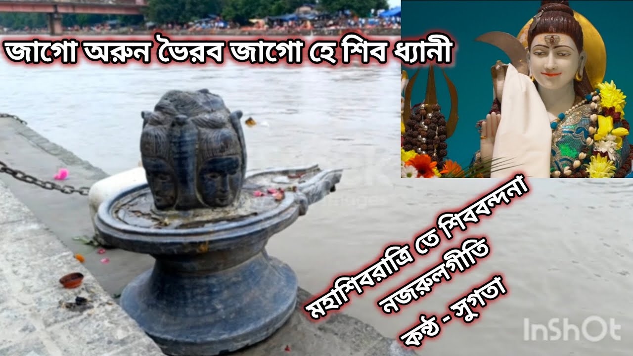 জাগো অরুন ভৈরব জাগো হে শিব ধ্যানী || Nazrul geeti #bengalisong #nazrulgeeti