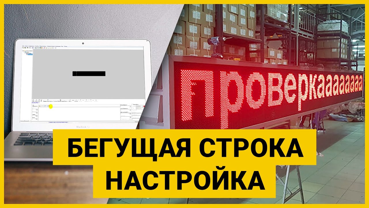 Настройка бегущей строки (BX)