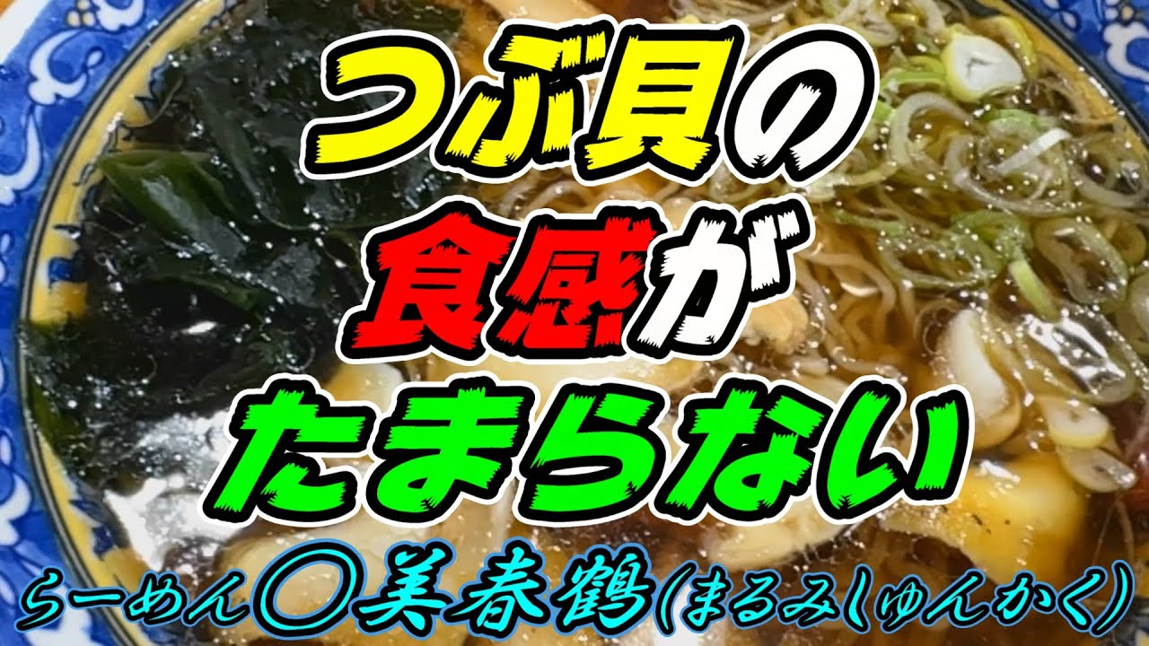【釧路のラーメン】つぶ貝の食感がたまらない「つぶラーメン」950円！《釧路市　らーめん○美　春鶴》