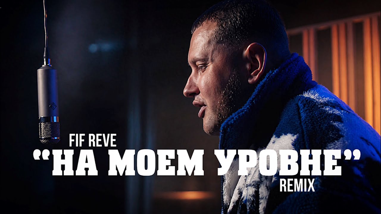 Вживую [НА МОЕМ УРОВНЕ (REMIX)] - FIF REVE