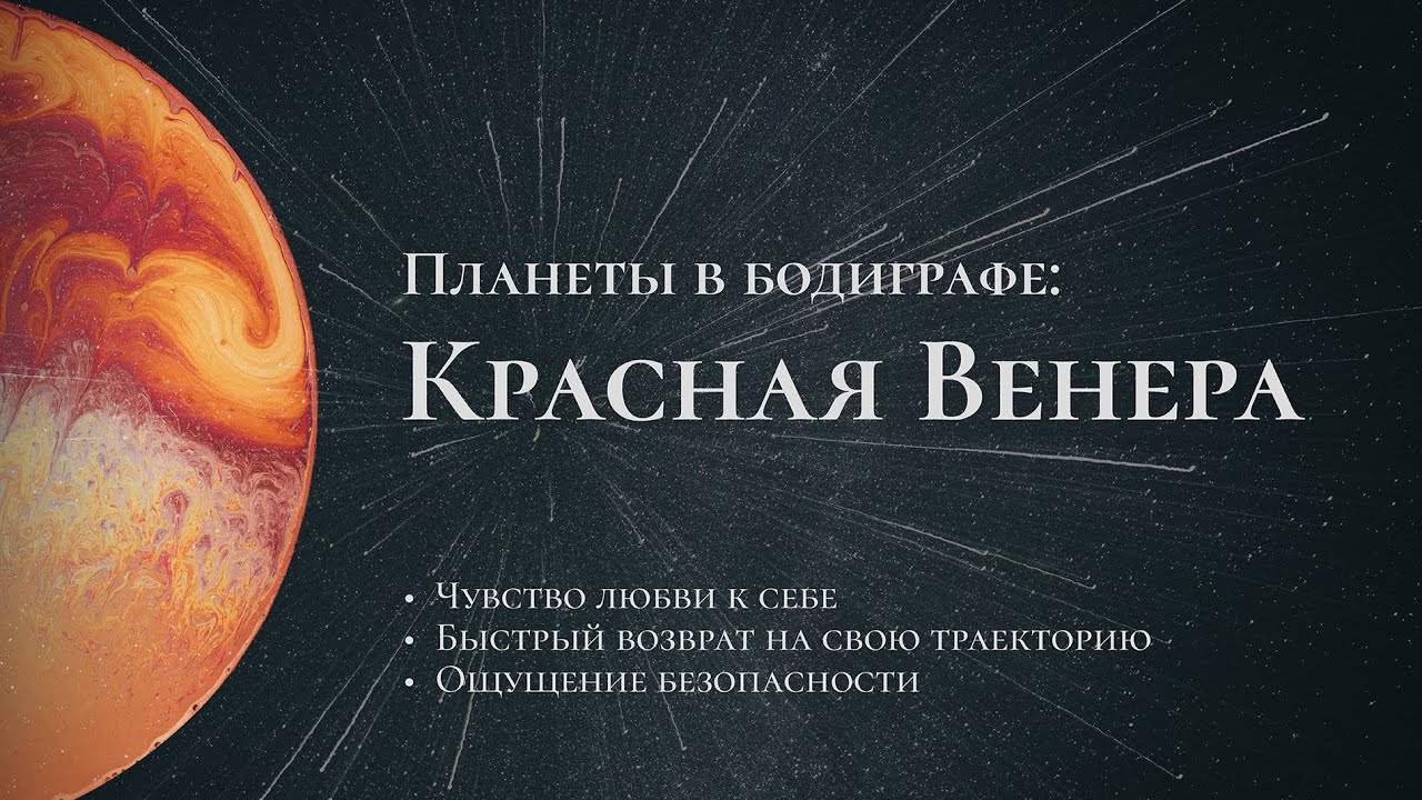 Красная Венера: как быстро вернуться на свою траекторию | Безопасность и любовь к себе