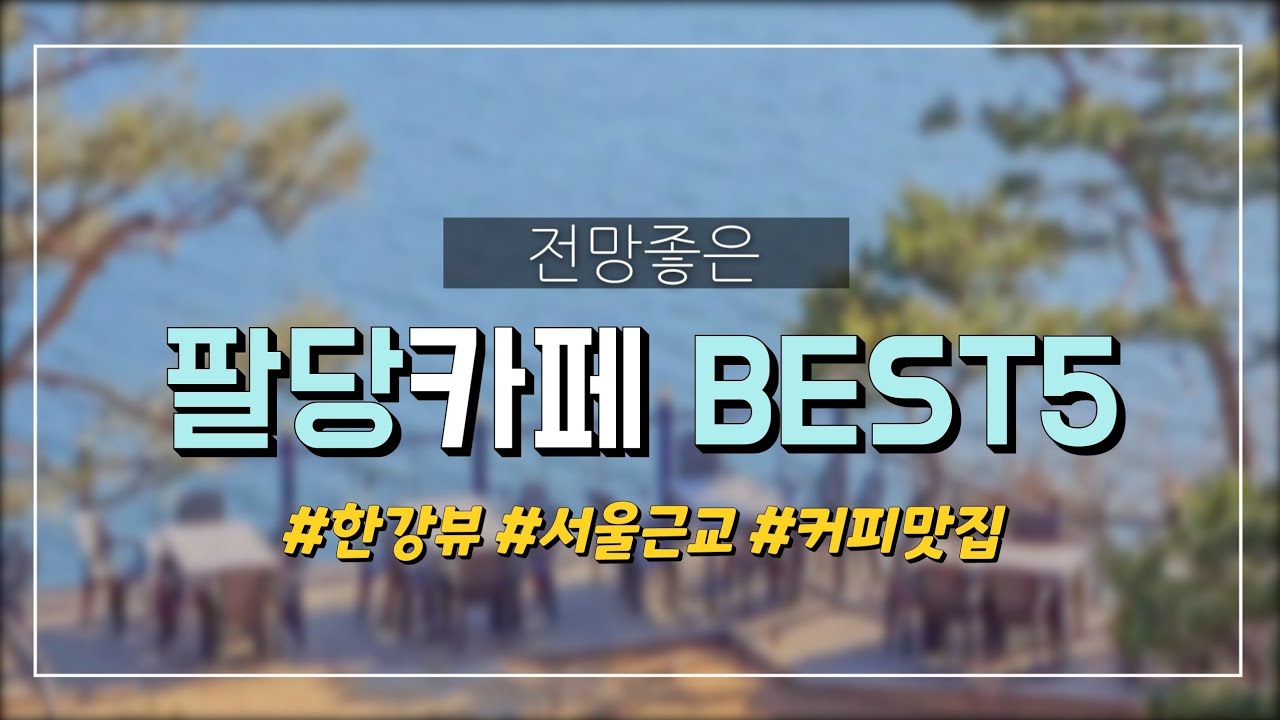 서울근교 팔당 카페 추천