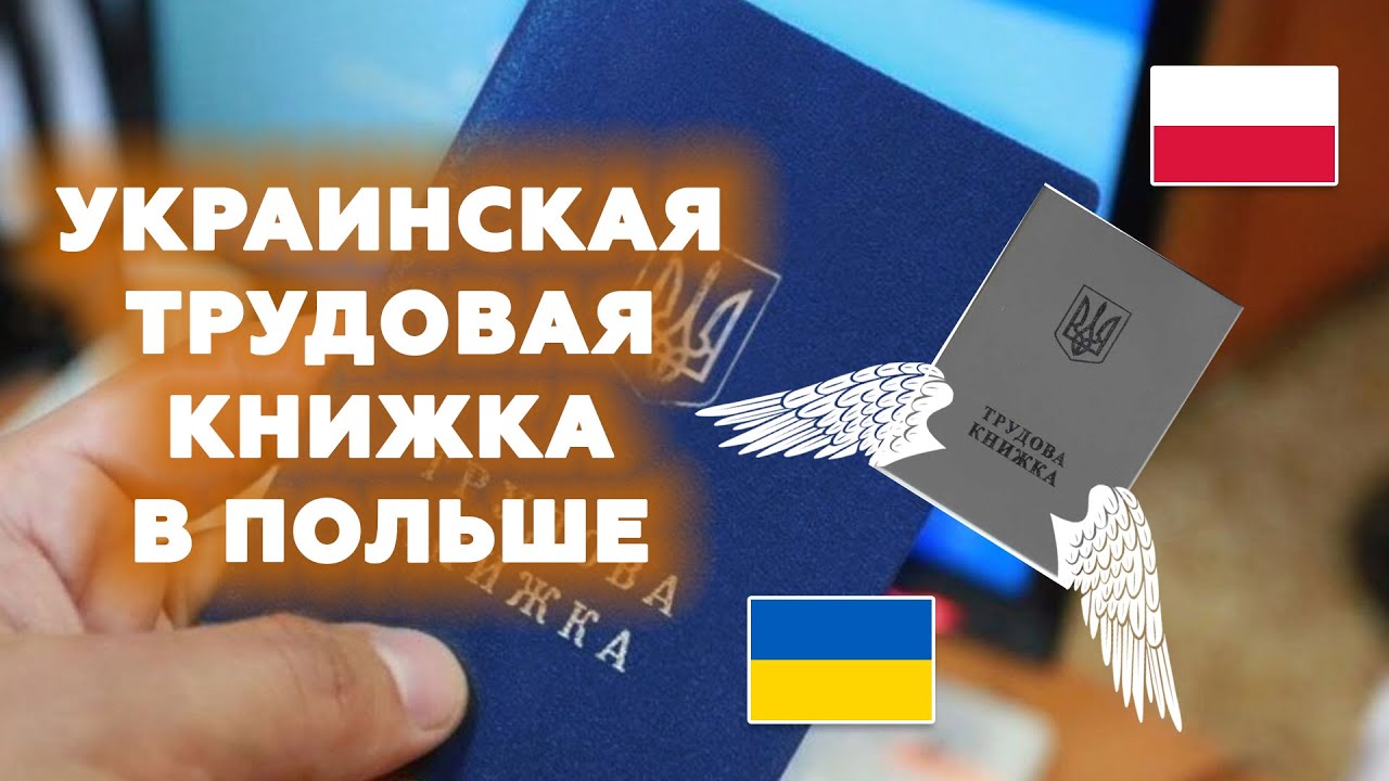 Трудовой стаж из Украины в Польшу. Трудовая книжка