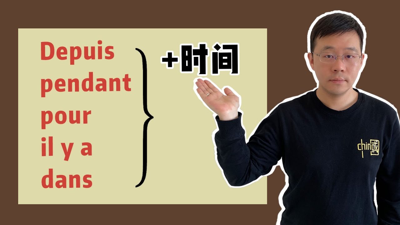 【法语难点小课堂】depuis, pendant, pour, il y a, dans + 时间