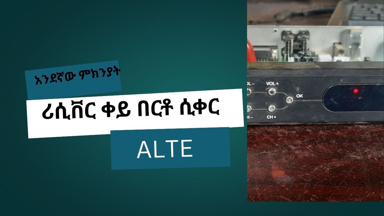 ሪሲቨር ቀይ በርቶ ሲቀር