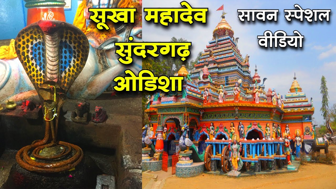 Sukha Mahadev Mandir Balisankara Sundergarh Odisha || सूखा महादेव बाली शंकरा सुंदरगढ़ ओडिशा | Odisha