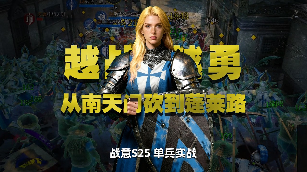 【單兵實戰】戰意馬耳他遠征騎士 越戰越勇從南天門砍到蓬萊路！｜戰意新賽季｜戰意玫瑰戰爭｜戰意S25賽季｜