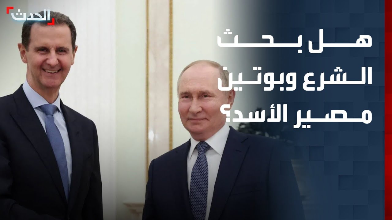 باحث: ملف تسليم بشار الأسد لم يكن مهما في محادثات الشرع وبوتين