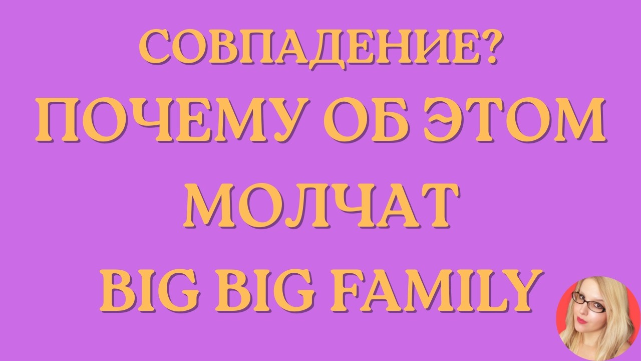 Big Big Family in the USA \Cовпадение? \ Почему об этом молчат \Обзор \Разбор \Новости