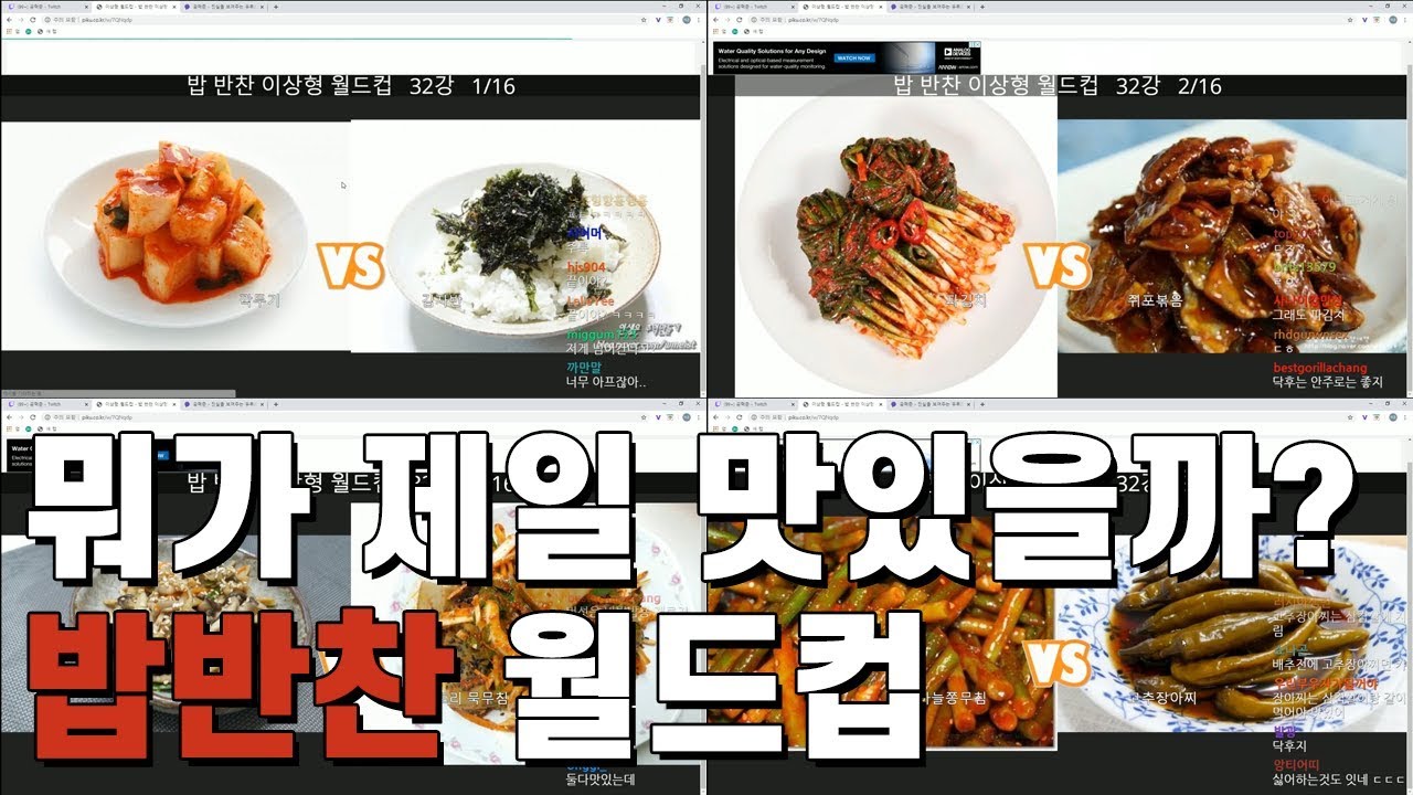 뭐가 제일 맛있을까?  공혁준의 밥반찬 월드컵!
