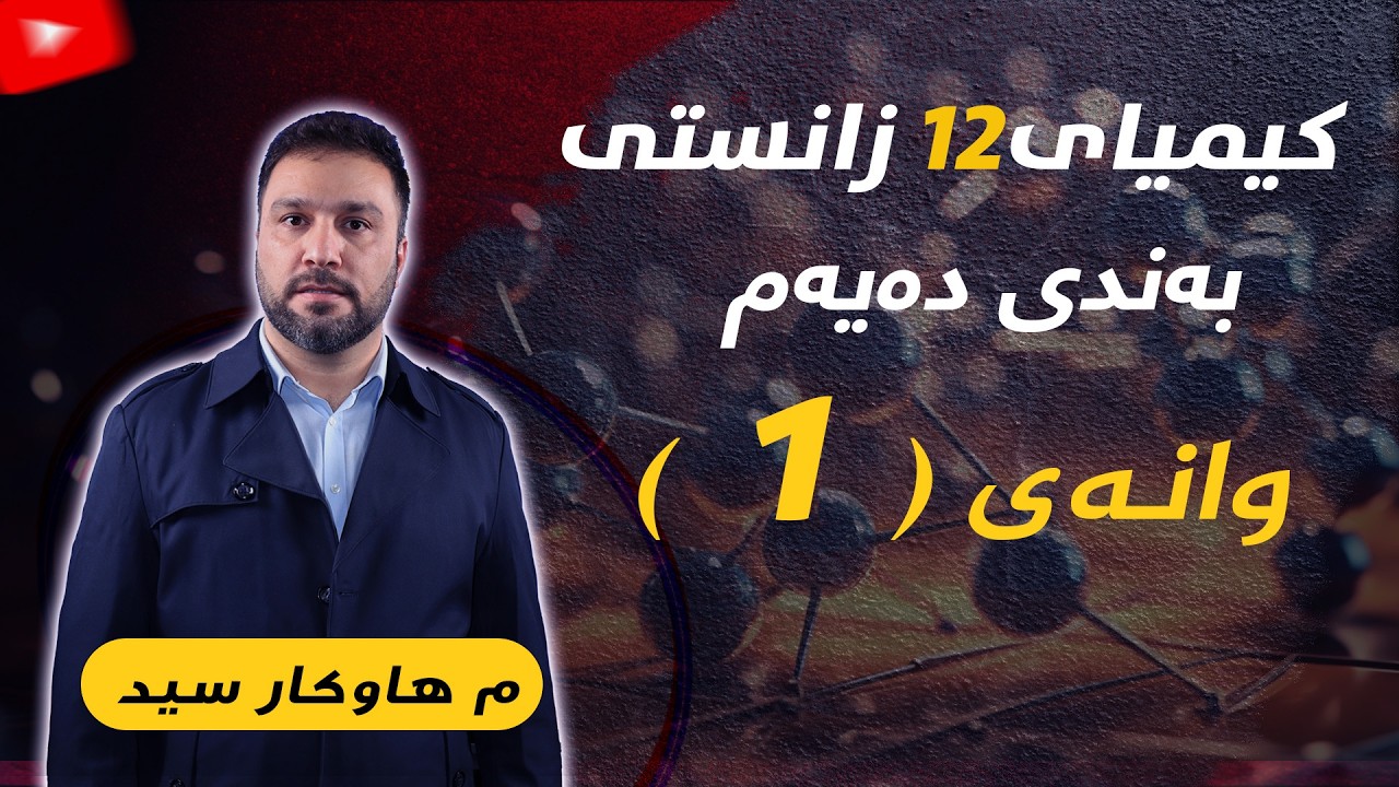 بەندی دەیەم وانەی یەکەم کیمیایی ١٢ زانستی
