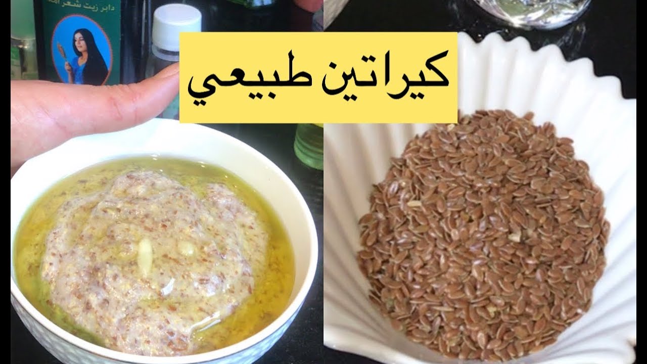 كيراتين طبيعي بذور الكتان و الأرز👍وبعض الزيوت للشعر 💇‍♀️مجرب وروووووعة😍