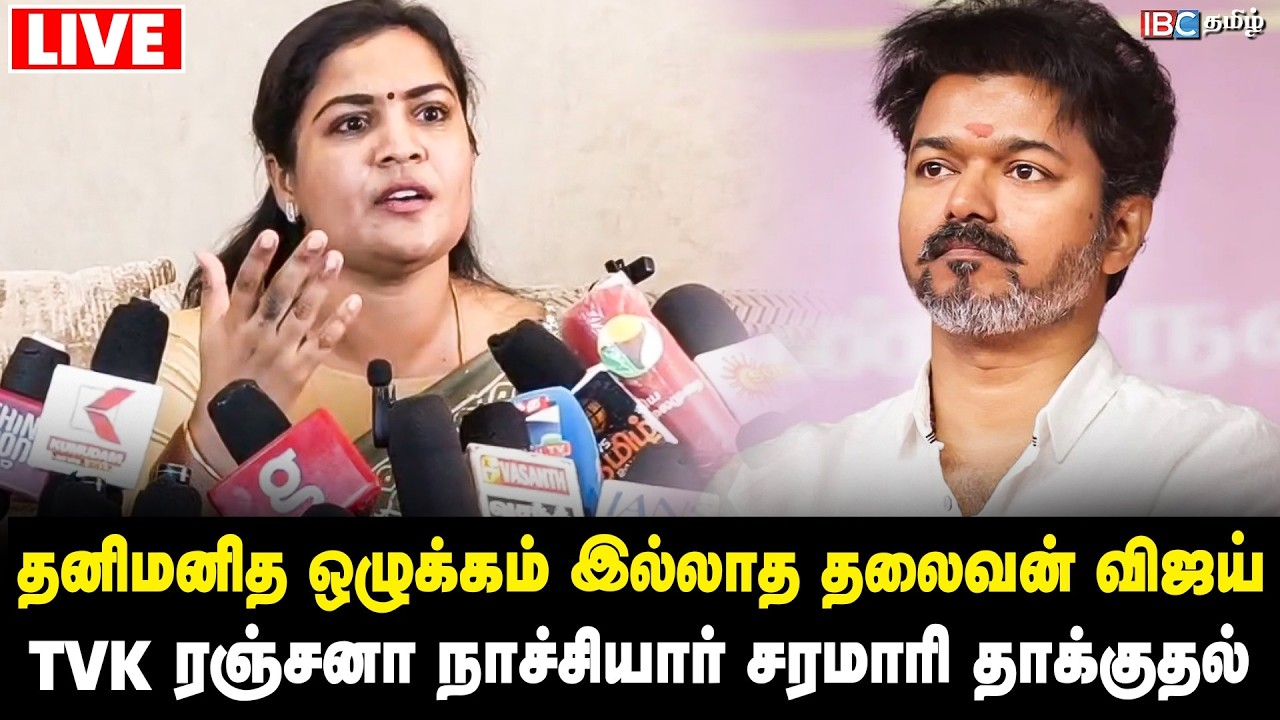 🔴LIVE: பெண்ணியம் பேசும் உங்களிடம் கண்ணியம் உள்ளதா? - TVK Ranjana Nachiyar | Vijay | IBC Tamil