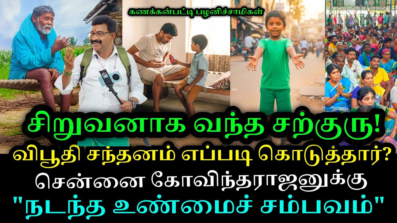 சிறுவனாக வந்த சற்குரு|விபூதி சந்தனம் கொடுத்தார்|சென்னை கோவிந்தராஜன் வாக்குமூலம்|மூட்டை சித்தர்.!