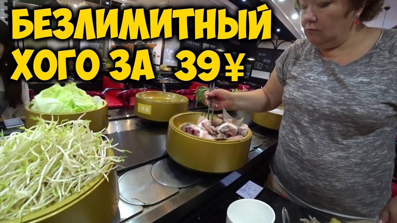 ЕДА В КИТАЕ. БЕЗЛИМИТНЫЙ ХОГО 😍 ВСЕГО ЗА 39 ЮАНЕЙ.