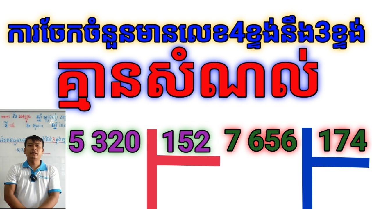 ការចែកចំនួនមានលេខ4ខ្ទង់នឹង3ខ្ទង់គ្មានសំណល់@veasnavinofficial