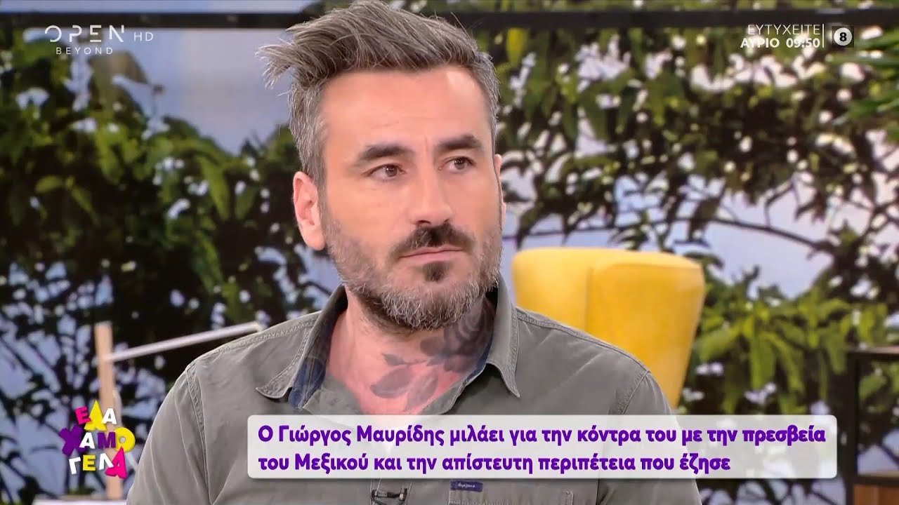 Ο Γιώργος Μαυρίδης για την περιπέτεια που έζησε στο Μεξικό | Έλα χαμογέλα 20/09/2020 | OPEN TV