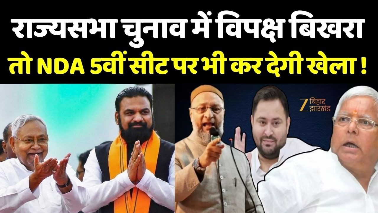 Rajya Sabha Election 2026: राज्यसभा चुनाव में विपक्ष बिखरा... तो NDA 5वीं सीट पर भी कर देगी खेला
