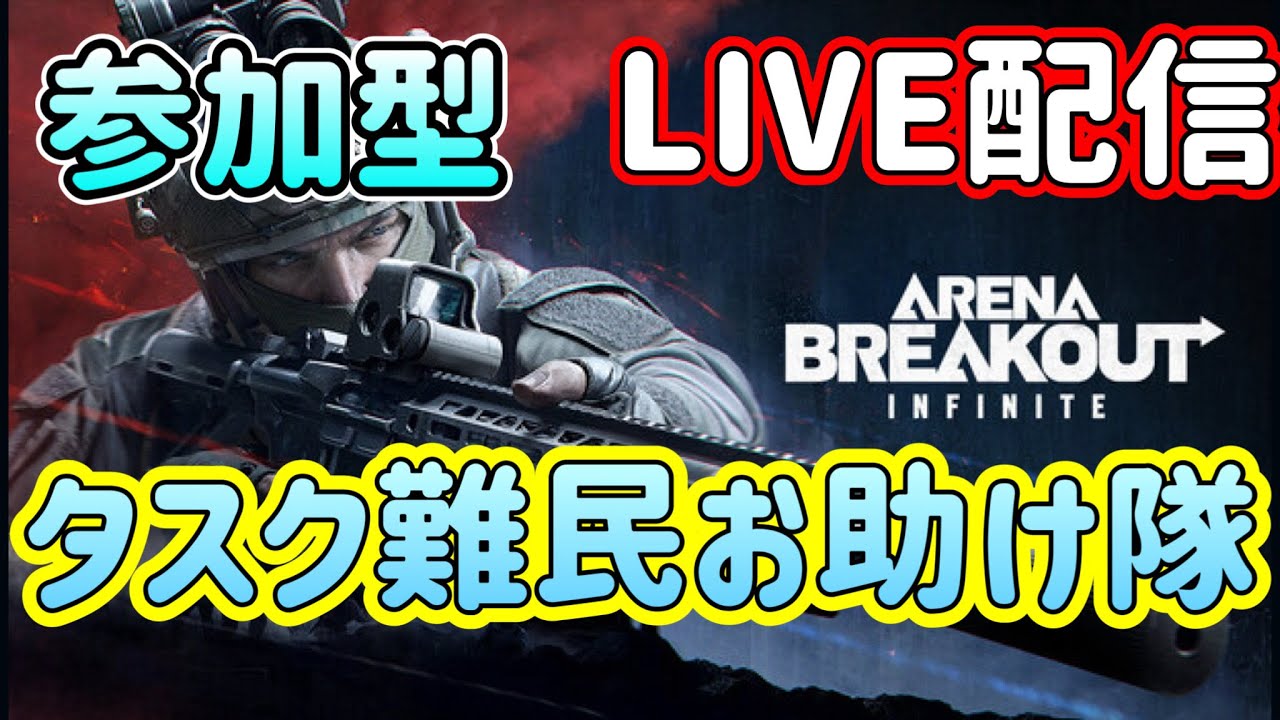 【アリブレ/ABI】初見さん◎　タスクの手伝いor軽装テレビ金策【Arena Breakout: Infinite】