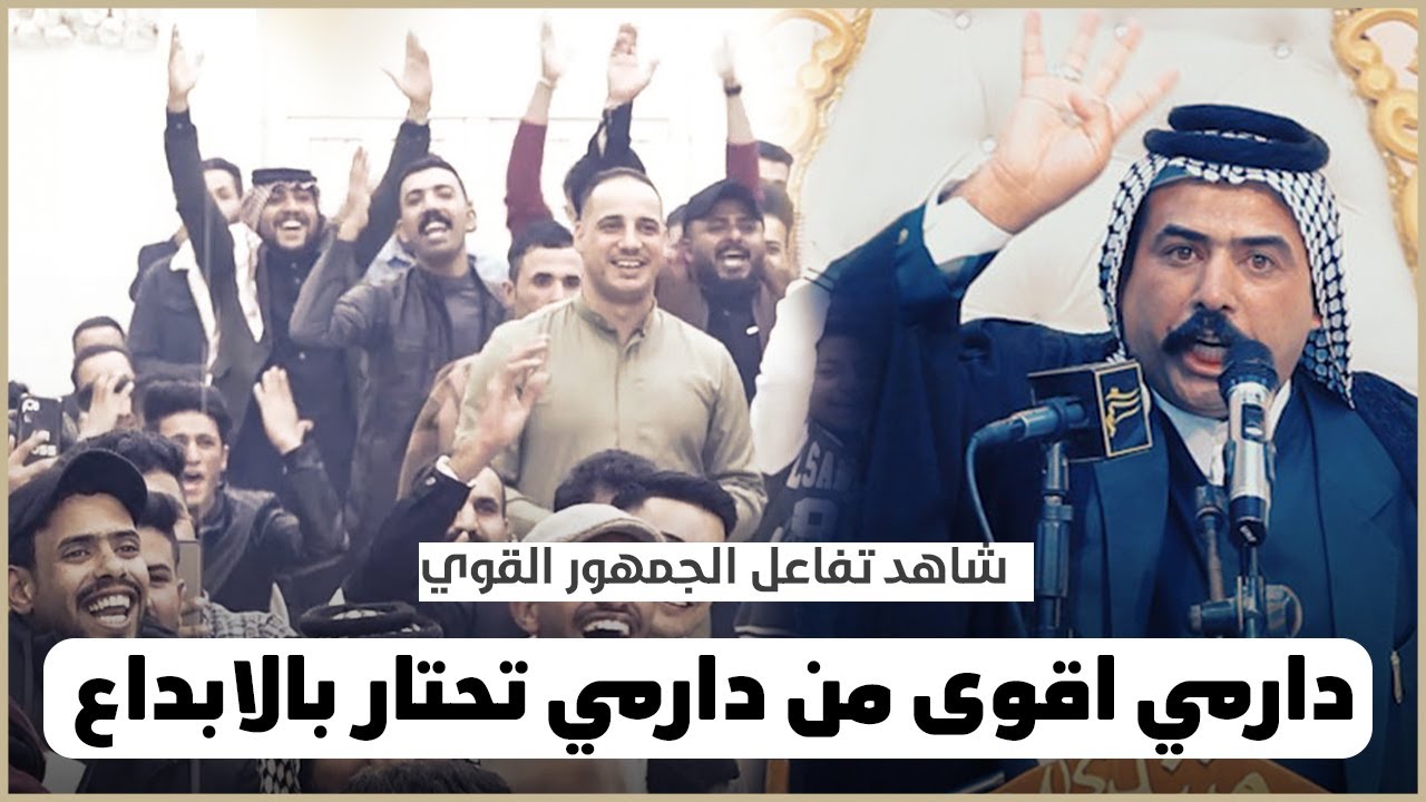 دارمي اقوى من دارمي الشاعر محمد رومي الله اكبر على هذا الابداع شاهد تفاعل جمهور الشامية القوي يفوتكم