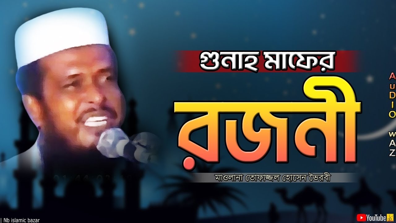 গুনাহ মাফের রজনী | মাওলানা তোফাজ্জল হোসেন ভৈরবী | Mawlana Tofazzal Hossain | Bangla Waz