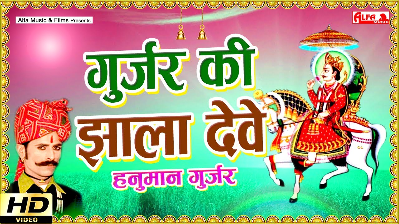 Gurjar Ki Jhala Deve - गुर्जर की झाला देवे - देवजी भजन | Hanuman Gurjar | Alfa Dev Narayan Hits