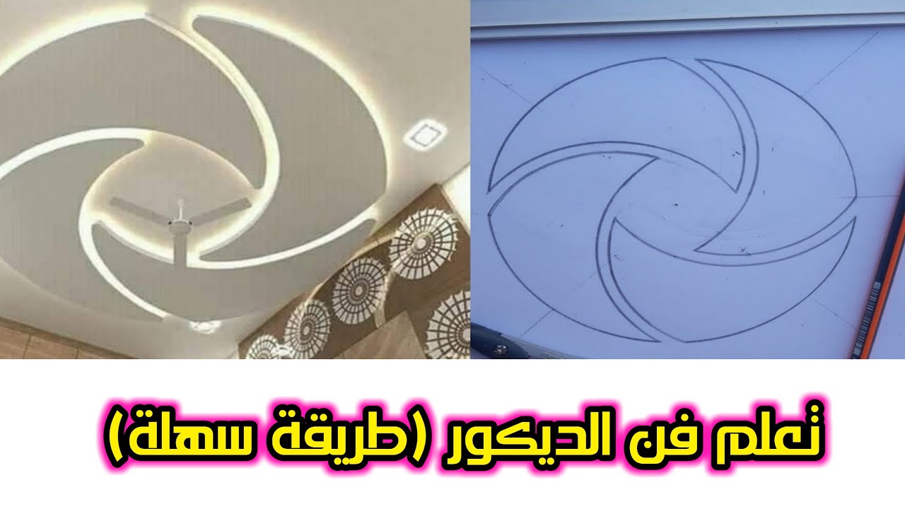 كيفية رسم تصميم ديكور مروحة رباعية الشكل بطريقة صحيحة وسهلة الجبس المغربي 2020