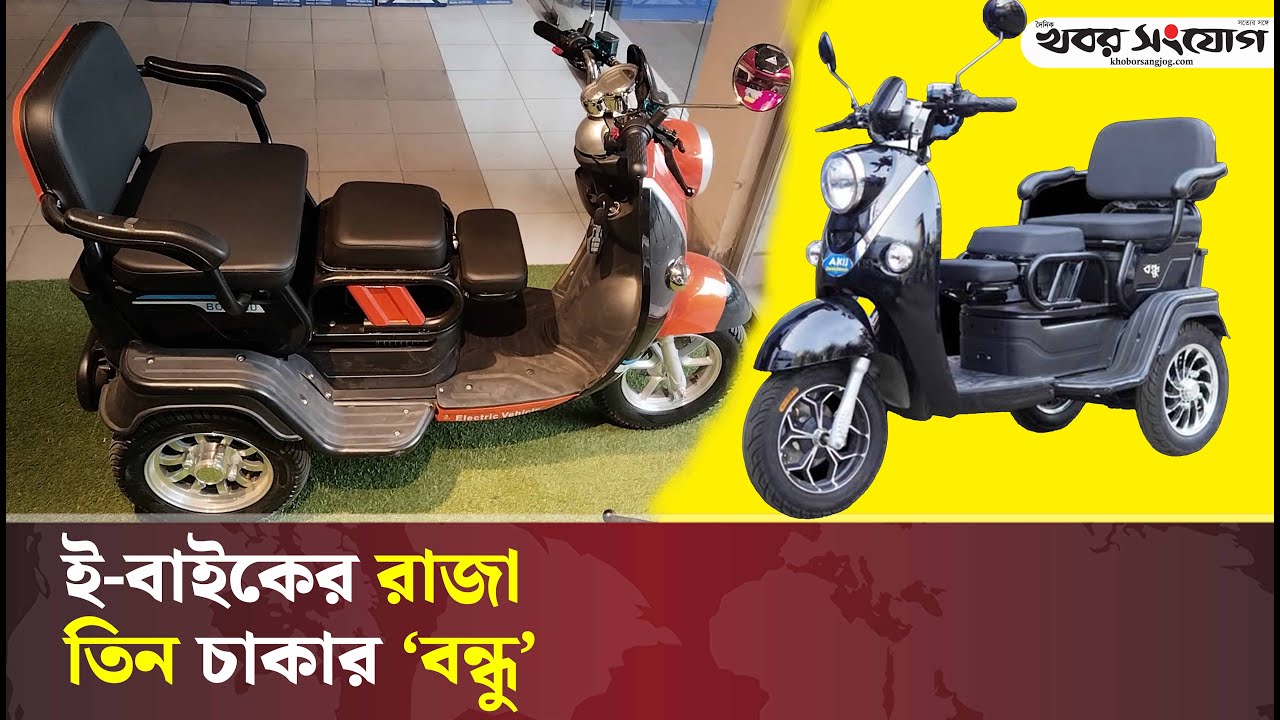 আকিজের বন্ধু ই–বাইকে ৩ চাকা, সোফার মতো সিট | Akij Motors | Bondhu E-Bike | Khobor Sangjog