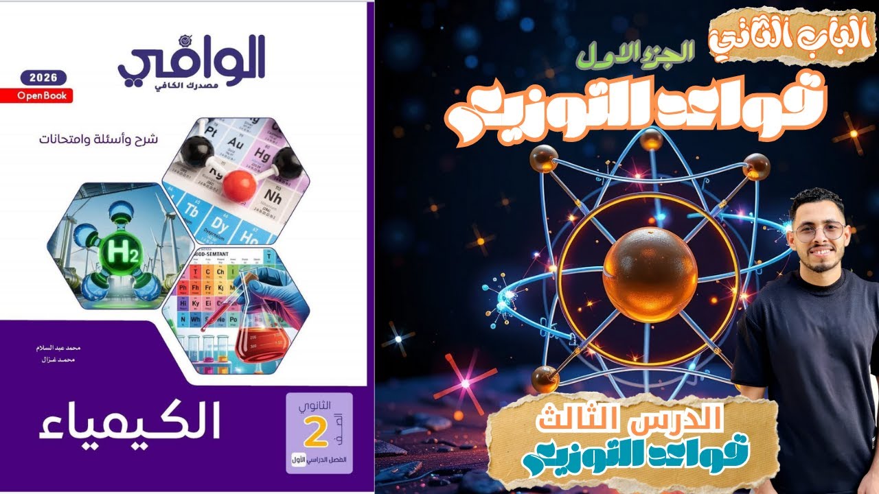 حل الدرس الثالث | قواعد التوزيع الالكتروني| كيمياء 2 ثانوي 2026 | كتاب الوافي|  الجزء1 #كتاب_الوافي