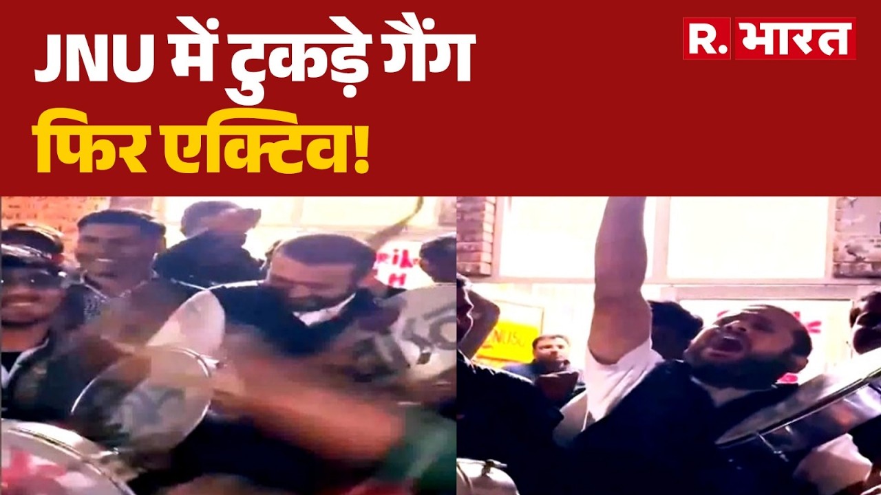 JNU News: JNU में टुकड़े गैंग फिर एक्टिव! | R Bharat