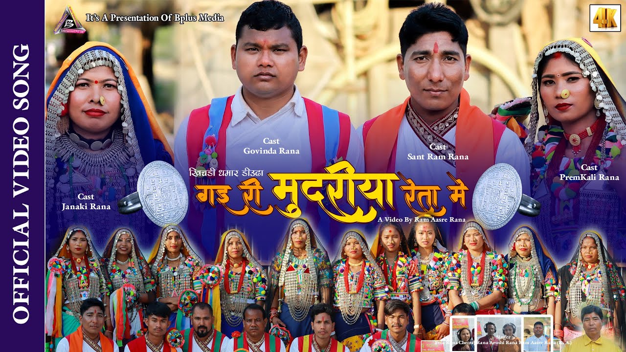 गइ री मुदरीया रेता मे. New Ranatharu Hori Song Gairi Mudariya Reta mei Official Video Song 2080