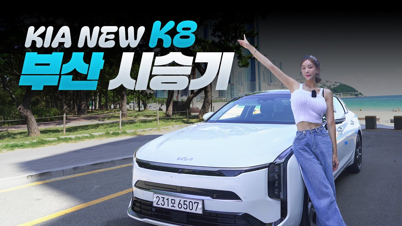 k8 부산에서 시승해보기! 디자인 대박 ,승차감 중박, 편의기능 초대박!!!💙 그랜저, 5시리즈 다 나가!!!!