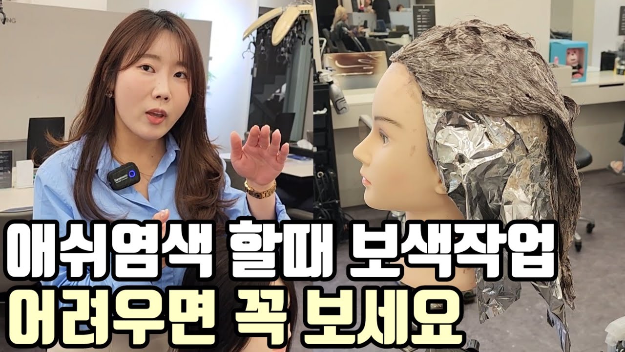 염색강사님이 직접 알려주는 붉은기 없이 애쉬염색 탈색하는법 총정리편(정확한 보색작업,시크릿투톤)