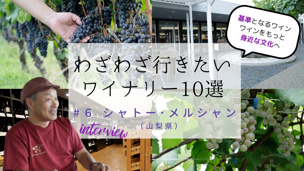 【山梨・シャトー・メルシャン 勝沼ワイナリー】ワインをもっと身近な文化へ／わざわざ行きたいワイナリー10選『全国のちいさなワイナリーめぐり』 発売記念インタビュー　＃６