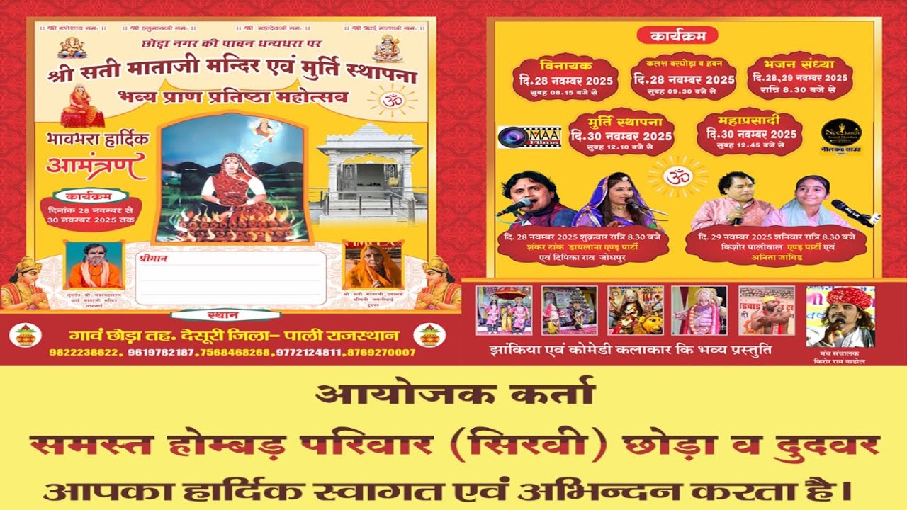 LIVE🔴एक शाम श्री सती माताजी प्राण प्रतिष्ठा महोत्सव,छोड़ा Kishor Paliwal ,Anita Jangid  ⁨@MAAFilms⁩