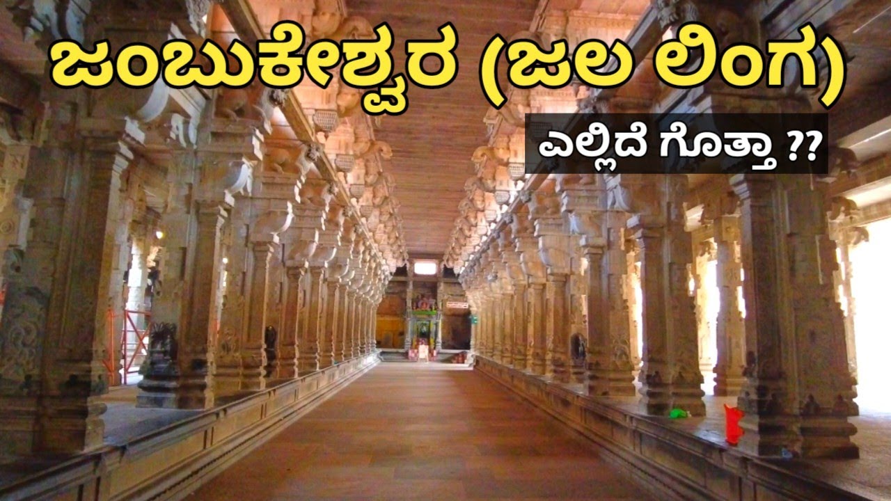 Jambukeshwara temple full information in kannada | Jambukeshwara temple tour with details
