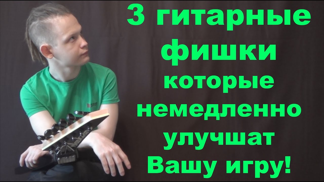 3 Гитарные фишки, которые немедленно улучшат Вашу игру!