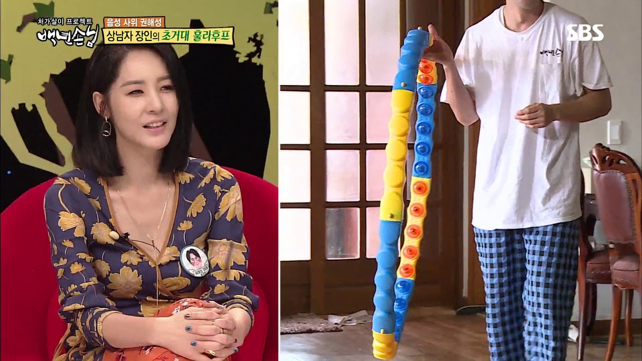 권해성, 과묵한 장인어른 웃게 만든 훌라후프 쇼! @백년손님 440회 20180929