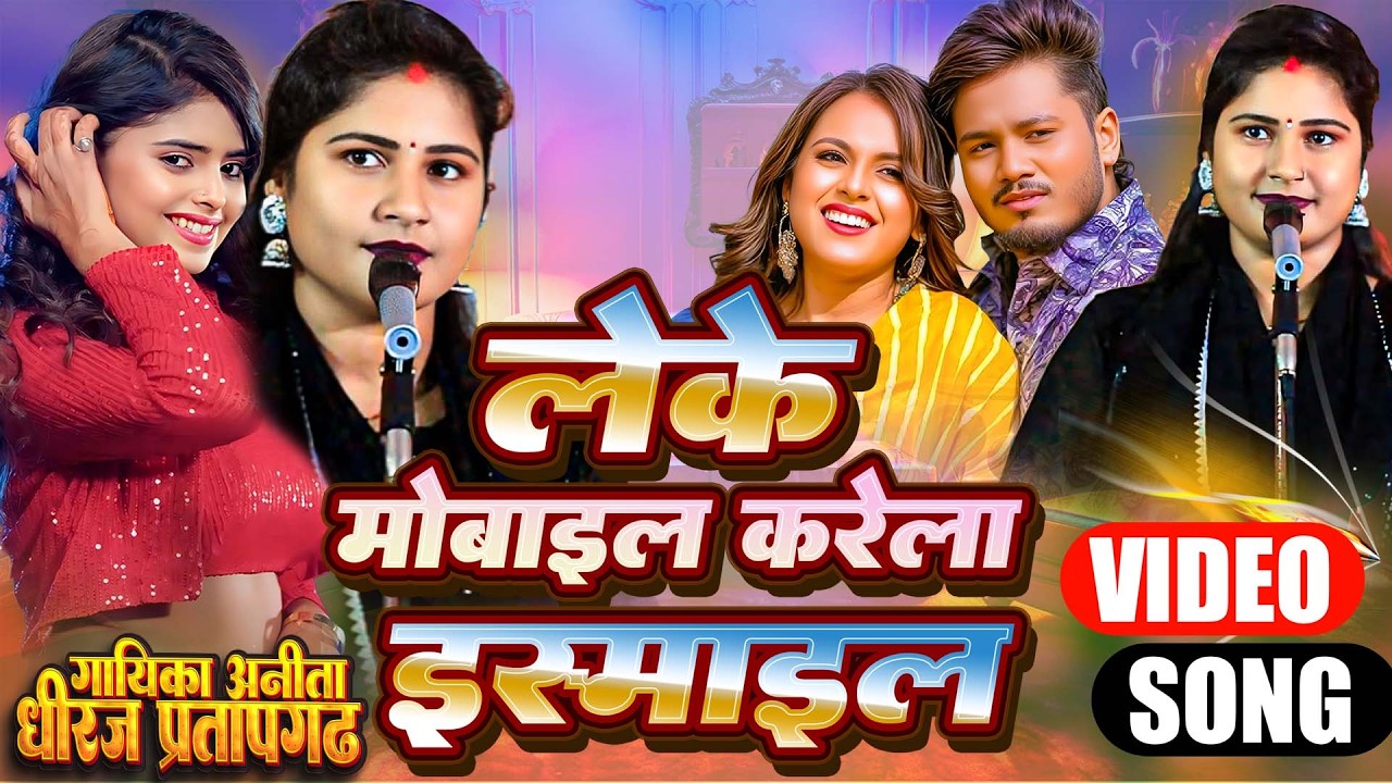 #video भोजपुरी में नहीं सुना होगा आइसा गाना Anita dheeraj का