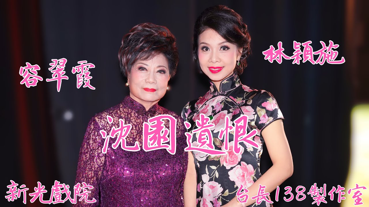 《沈園遺恨》容翠霞 林穎施   (台長138製作室)
