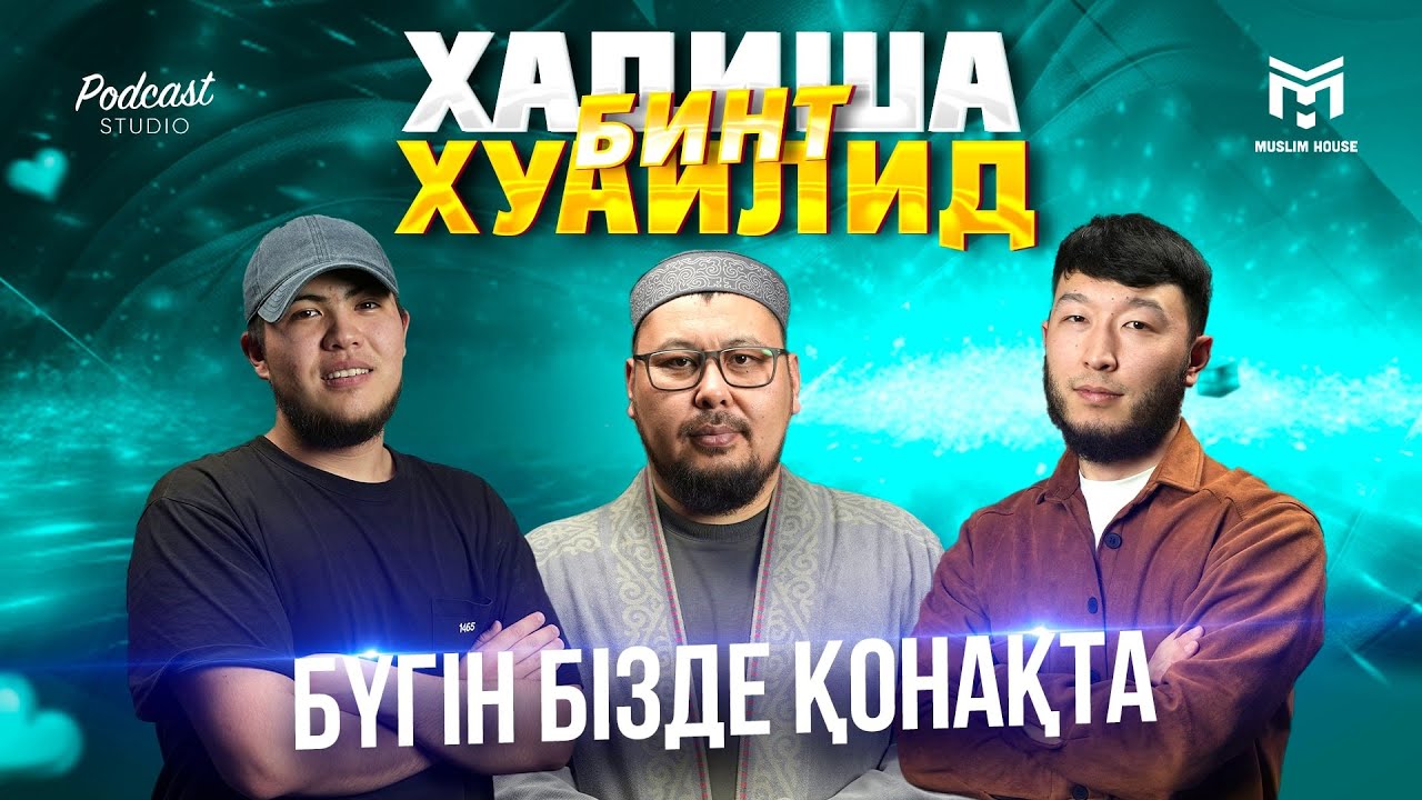 Бүгін бізде қонақта | Хадиша бинт Хуаилид | PODCAST#5