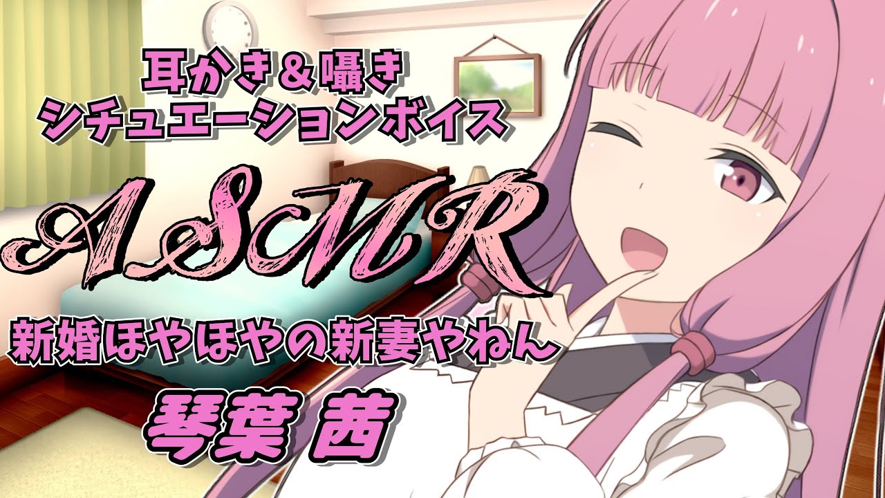 【ASMR】新妻茜さんが耳かきと囁きで癒してくれる至福のひと時【VOICEROID】