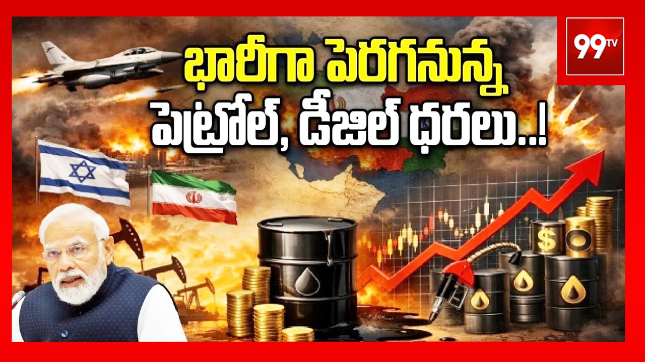 భారీగా పెరిగిన చమురు ధరలు | Iran-Israel,US WAR | Trump Statement on Oil Prices | 99TV