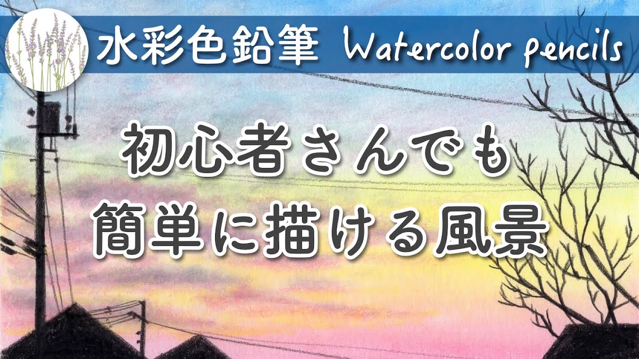 初心者向け【水彩色鉛筆】夕焼け空の描き方