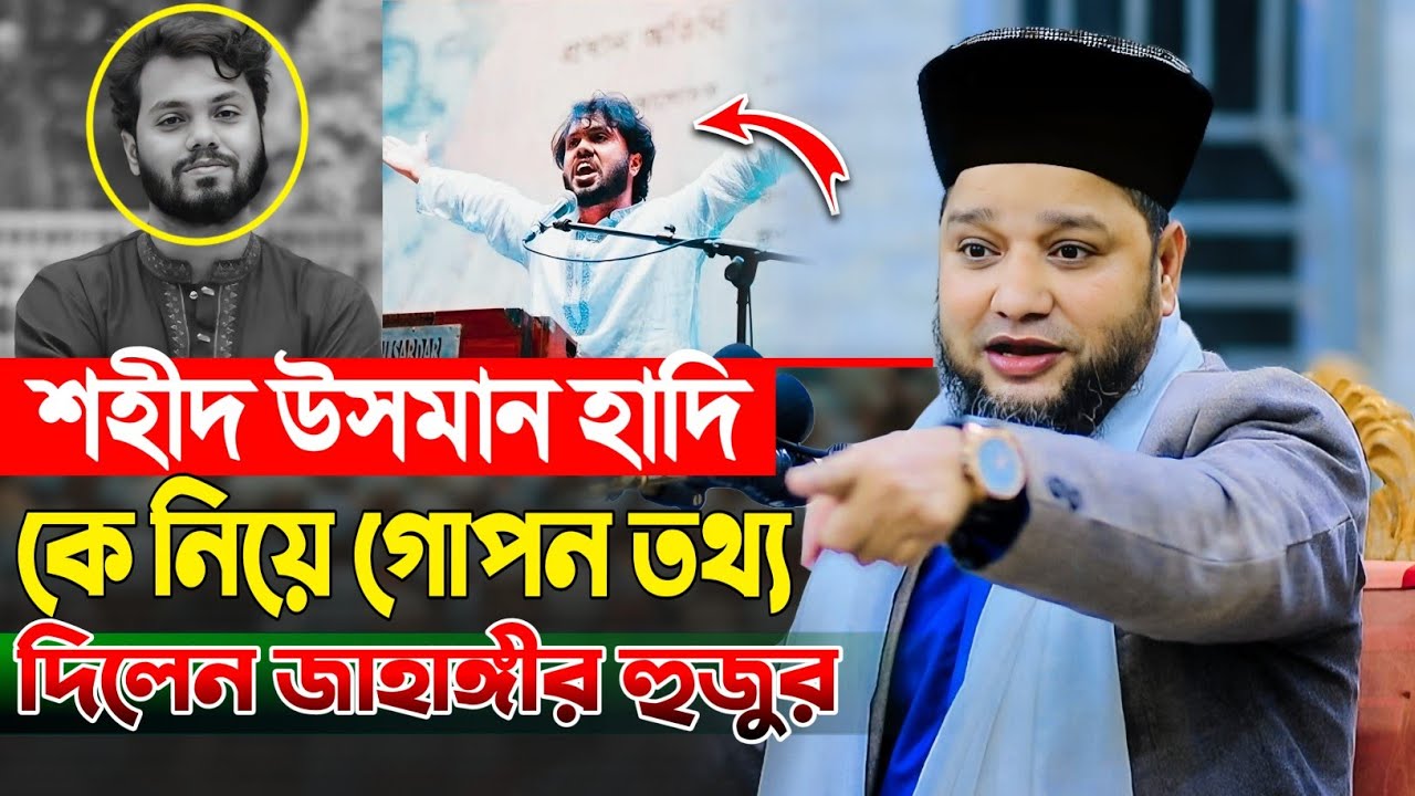 শহীদ উসমান হাদি কে নিয়ে গোপন তথ্য দিলেন জাহাঙ্গীর হুজুর | Jahangir Huzur Waz | জাহাঙ্গীর হুজুর ওয়াজ